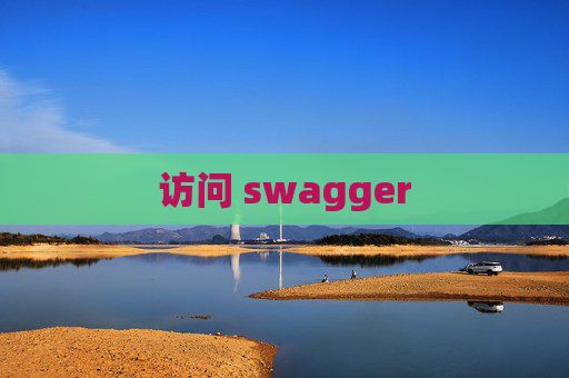 访问 swagger