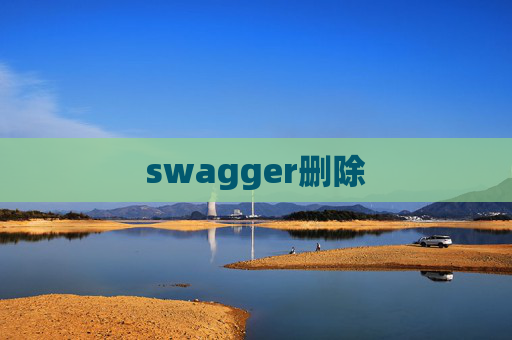 swagger删除