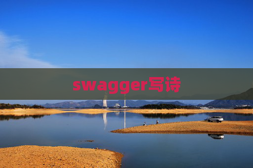 swagger写诗