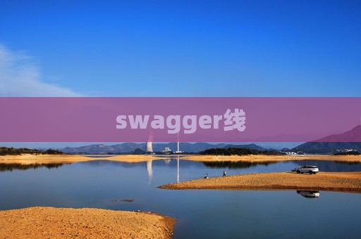 swagger线