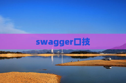 swagger口技