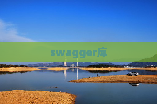 swagger库